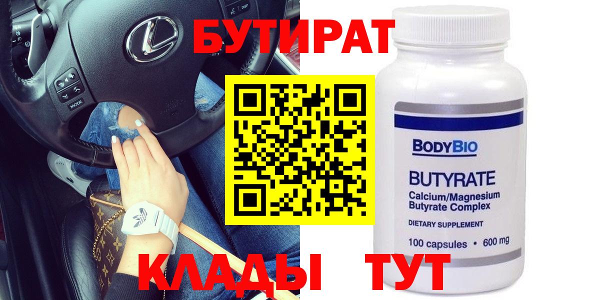 БУТИРАТ  Бутират бутандиол  Вход с VPN  Сальск 